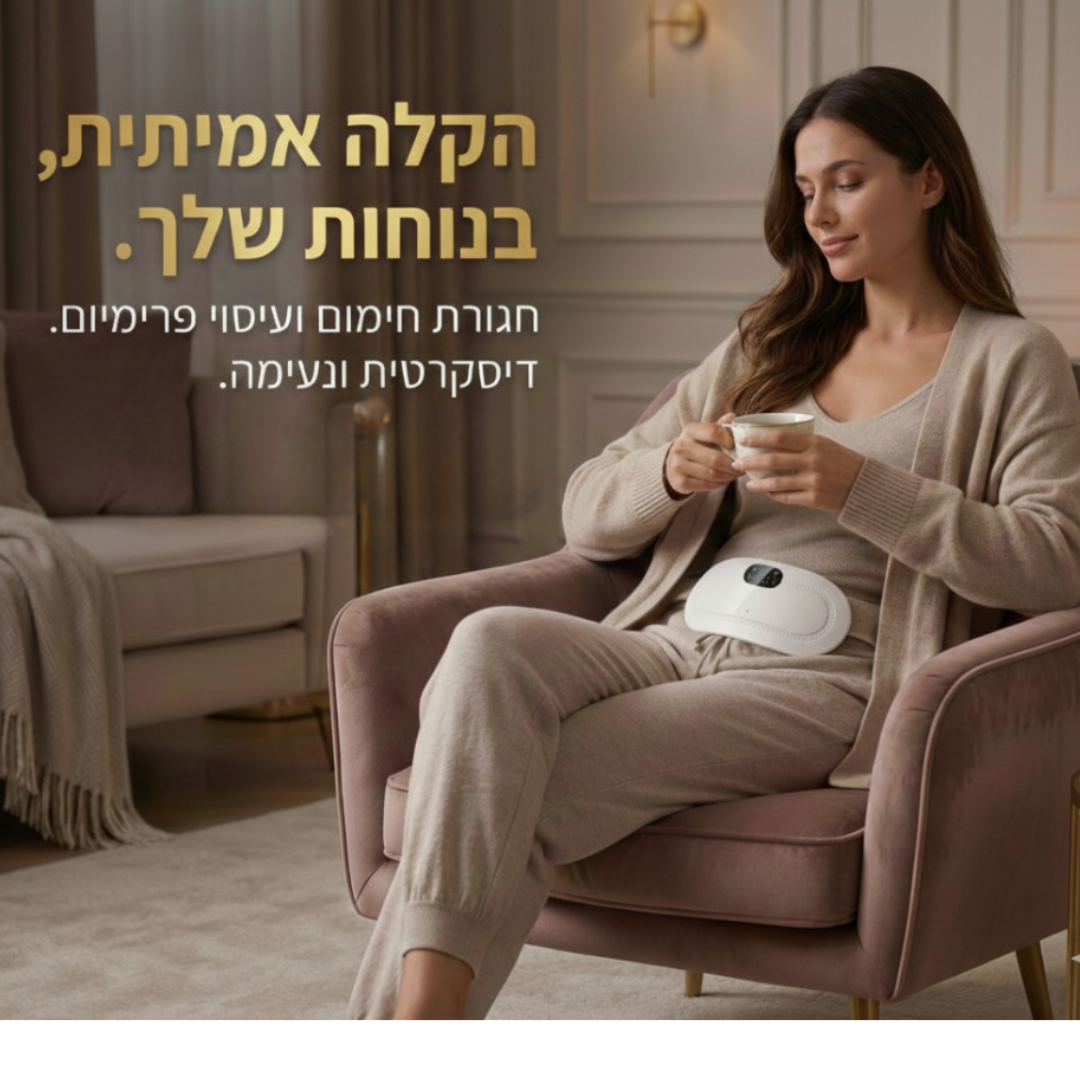 חגורת החימום החכמה להקלה על כאבי הבטן והמחזור
