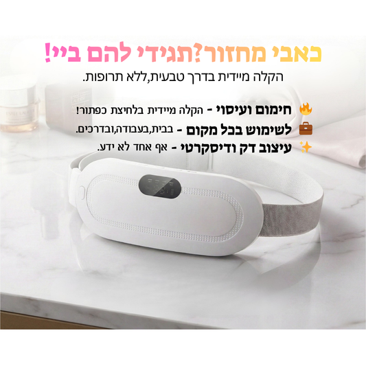 חגורת החימום החכמה להקלה על כאבי הבטן והמחזור