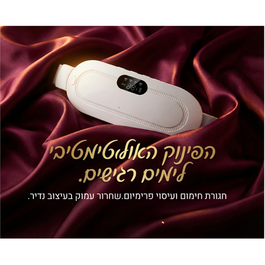 חגורת החימום החכמה להקלה על כאבי הבטן והמחזור