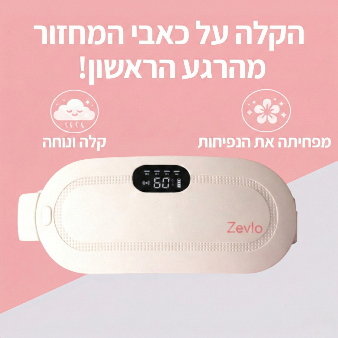 חגורת חימום לנשים במחזור