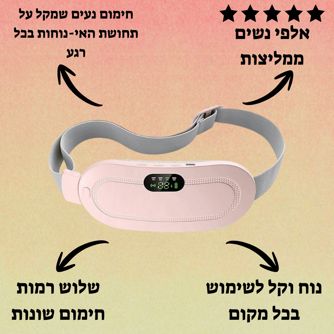 חגורת החימום החכמה להקלה על כאבי הבטן והמחזור